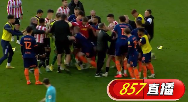 谢菲联3比3布莱克浦赛后两球员抱摔冲突