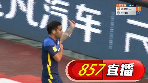 [进球视频] 广州城扳回一球！卡尔多纳替补上场破门得分