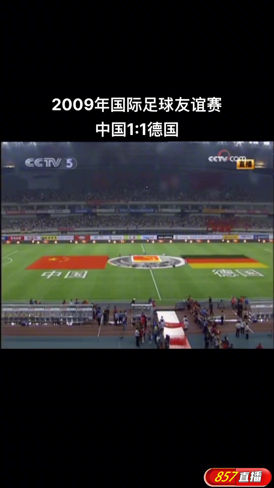 09年足球友谊赛 中国1-1战平半主力德国队！一场高质量的比赛！