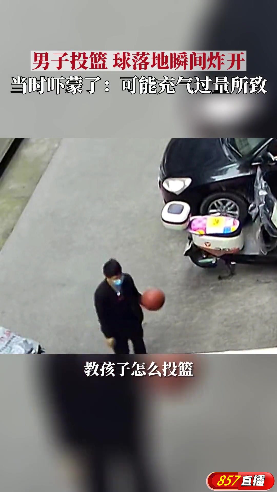 重庆男子投篮时篮球落地瞬间炸开 可能系充气过量所致？