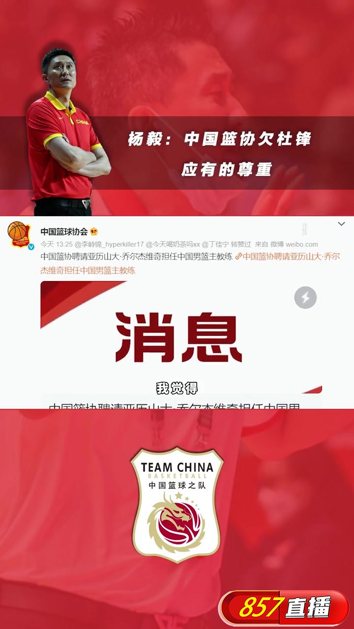 杨毅：中国篮协欠杜锋应有的尊重